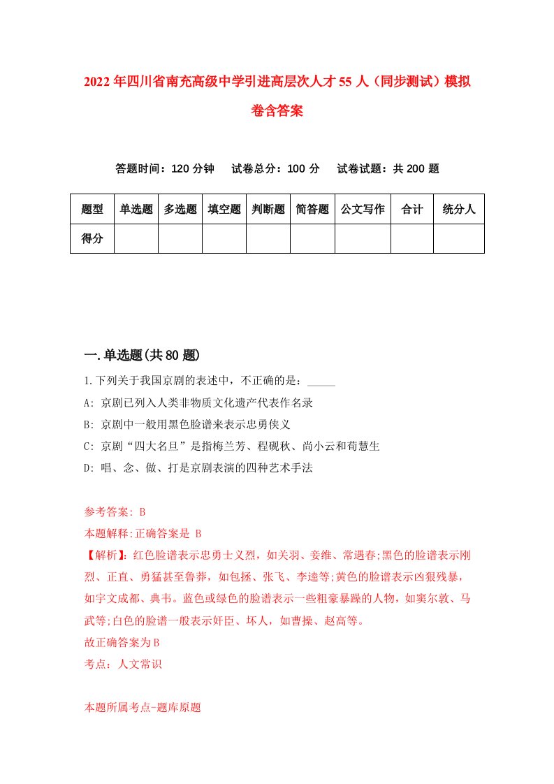 2022年四川省南充高级中学引进高层次人才55人同步测试模拟卷含答案5