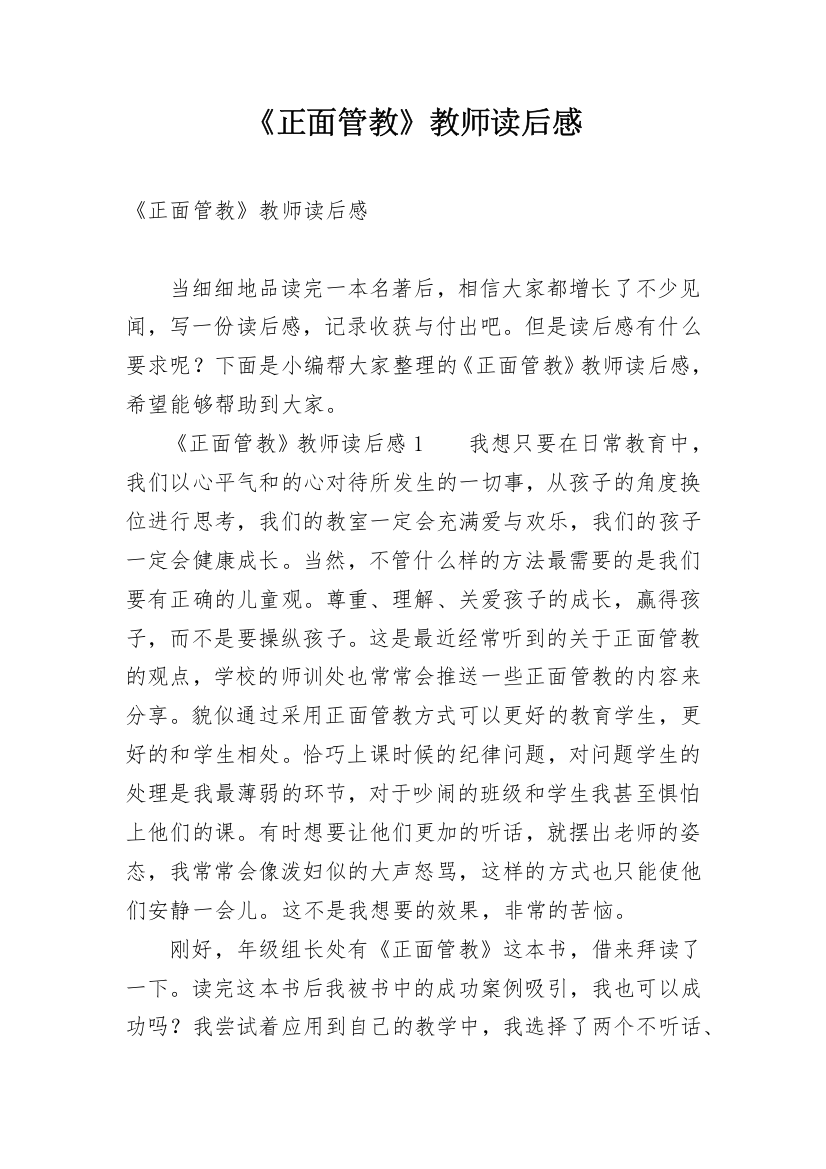 《正面管教》教师读后感