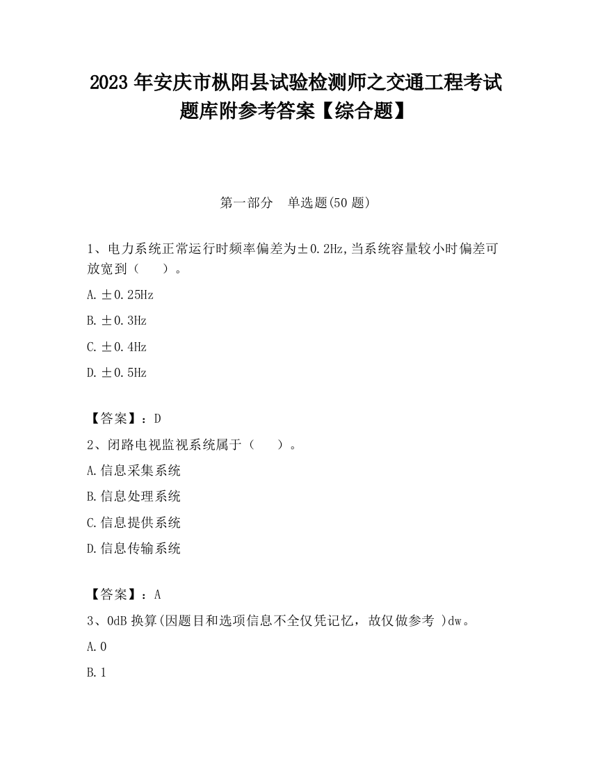 2023年安庆市枞阳县试验检测师之交通工程考试题库附参考答案【综合题】