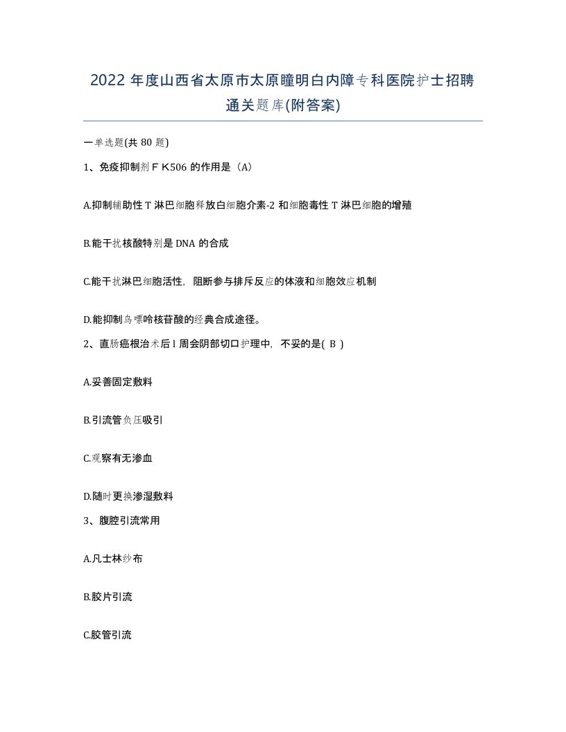 2022年度山西省太原市太原瞳明白内障专科医院护士招聘通关题库附答案