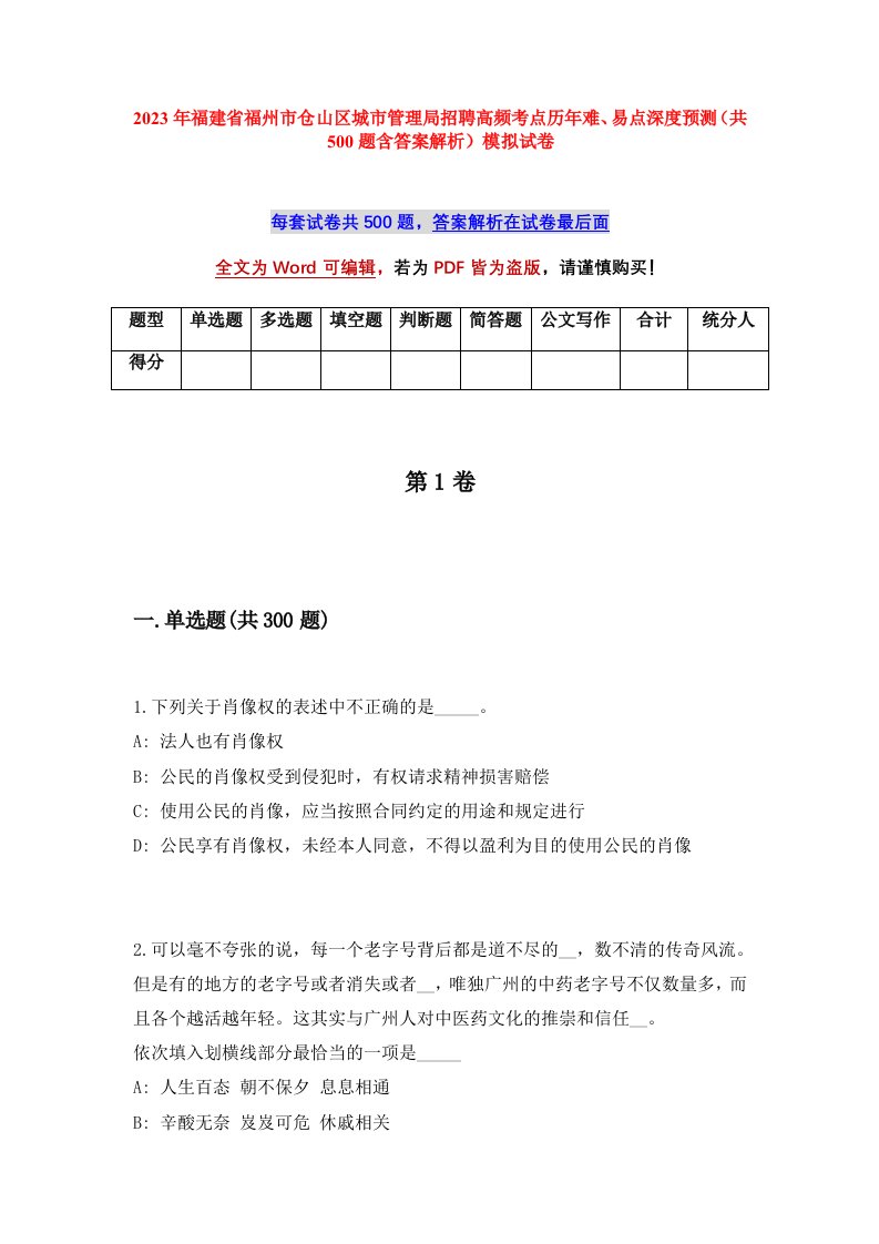 2023年福建省福州市仓山区城市管理局招聘高频考点历年难易点深度预测共500题含答案解析模拟试卷