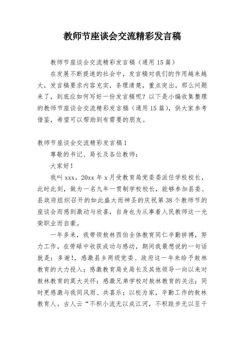 教师节座谈会交流精彩发言稿_1