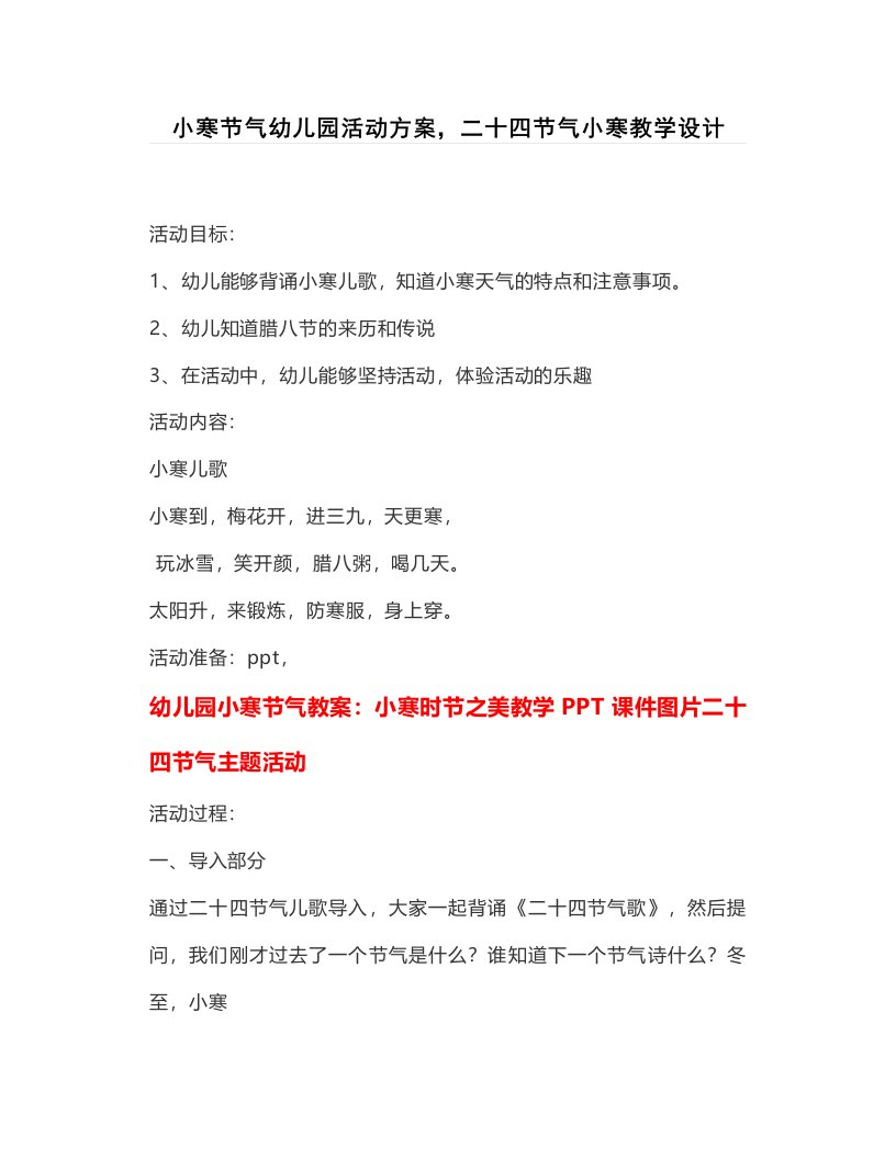 小寒节气幼儿园活动方案，二十四节气小寒教学设计