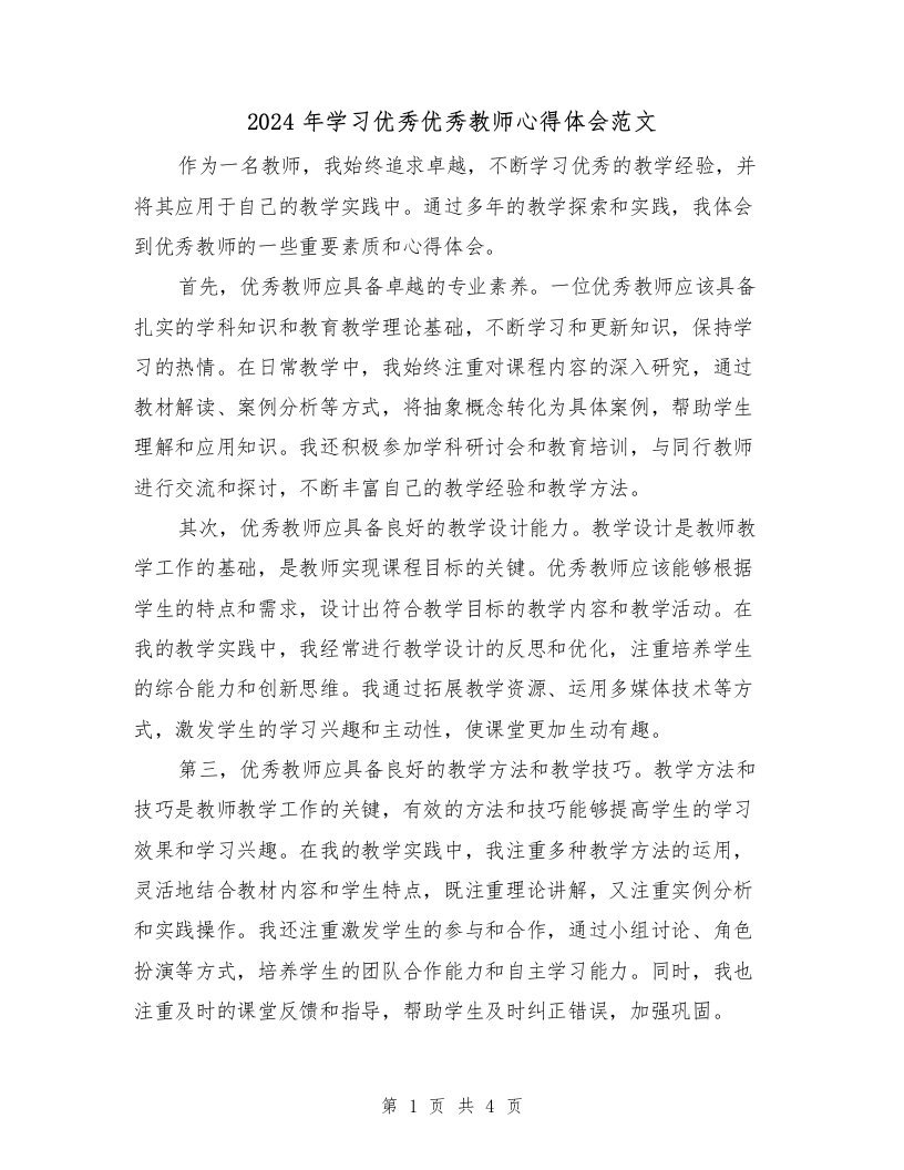 2024年学习优秀优秀教师心得体会范文（2篇）