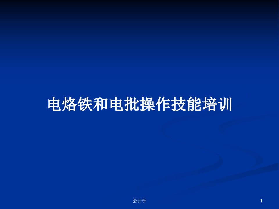 电烙铁和电批操作技能培训PPT学习教案