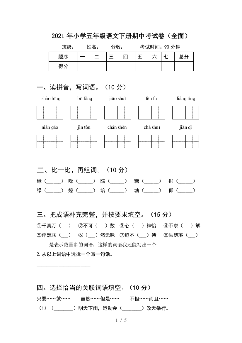 2021年小学五年级语文下册期中考试卷(全面)