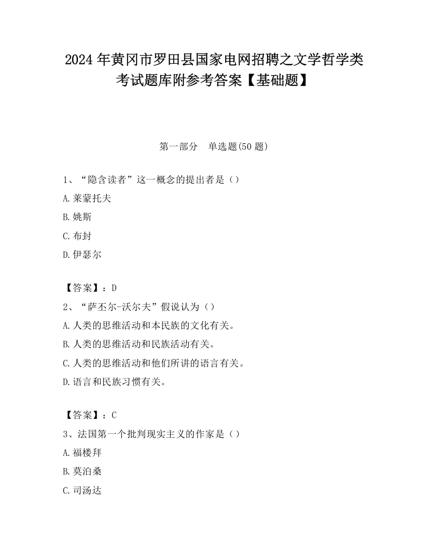 2024年黄冈市罗田县国家电网招聘之文学哲学类考试题库附参考答案【基础题】