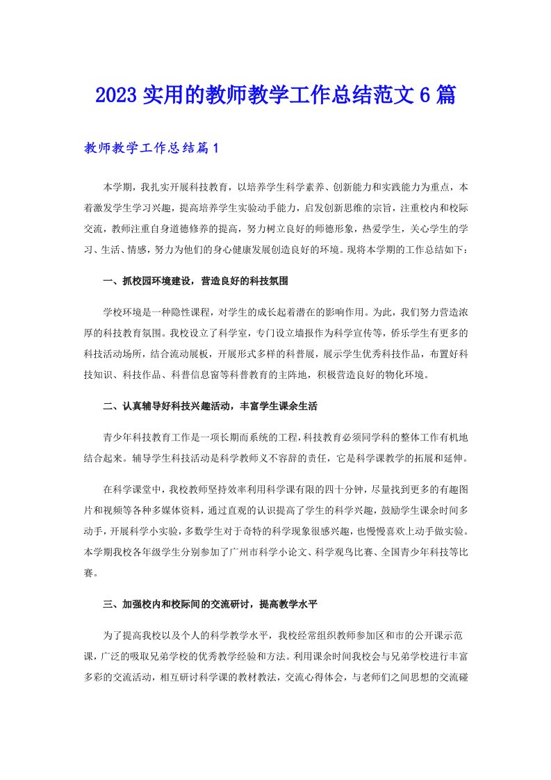 2023实用的教师教学工作总结范文6篇