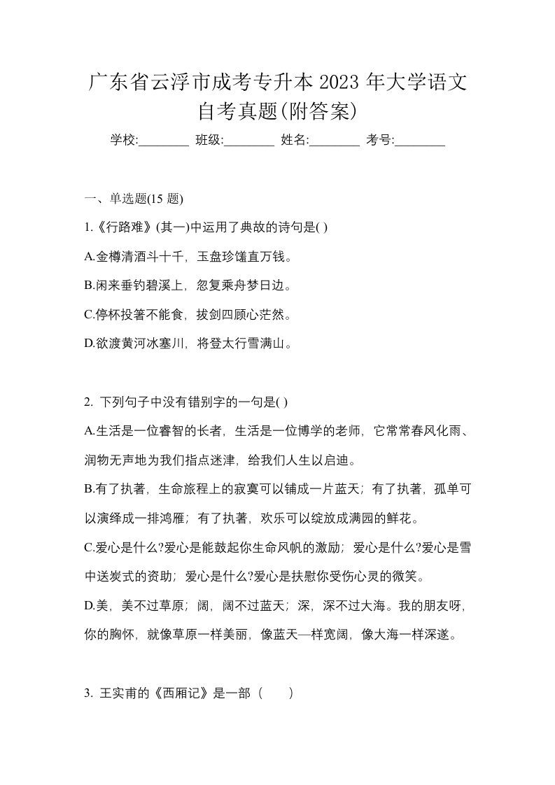 广东省云浮市成考专升本2023年大学语文自考真题附答案