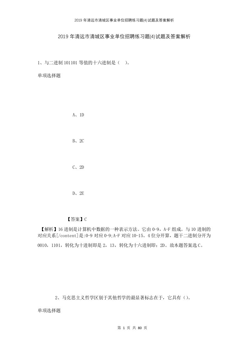 2019年清远市清城区事业单位招聘练习题4试题及答案解析