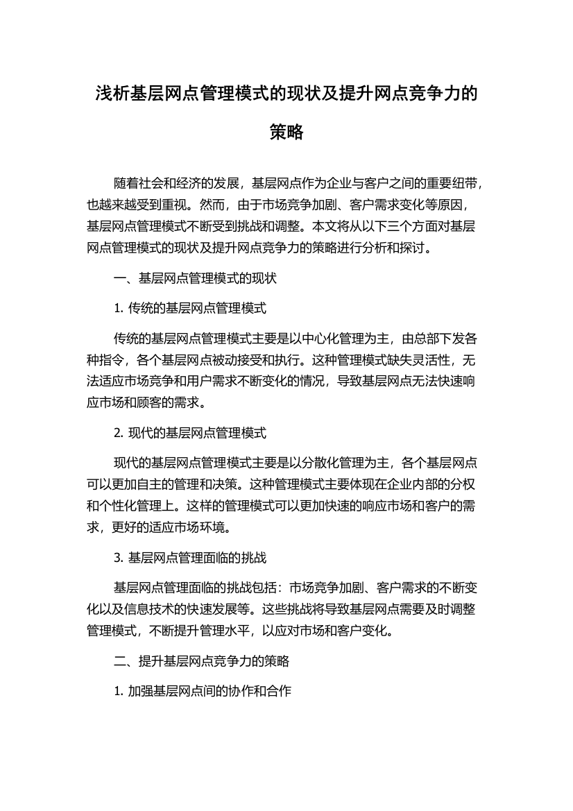 浅析基层网点管理模式的现状及提升网点竞争力的策略