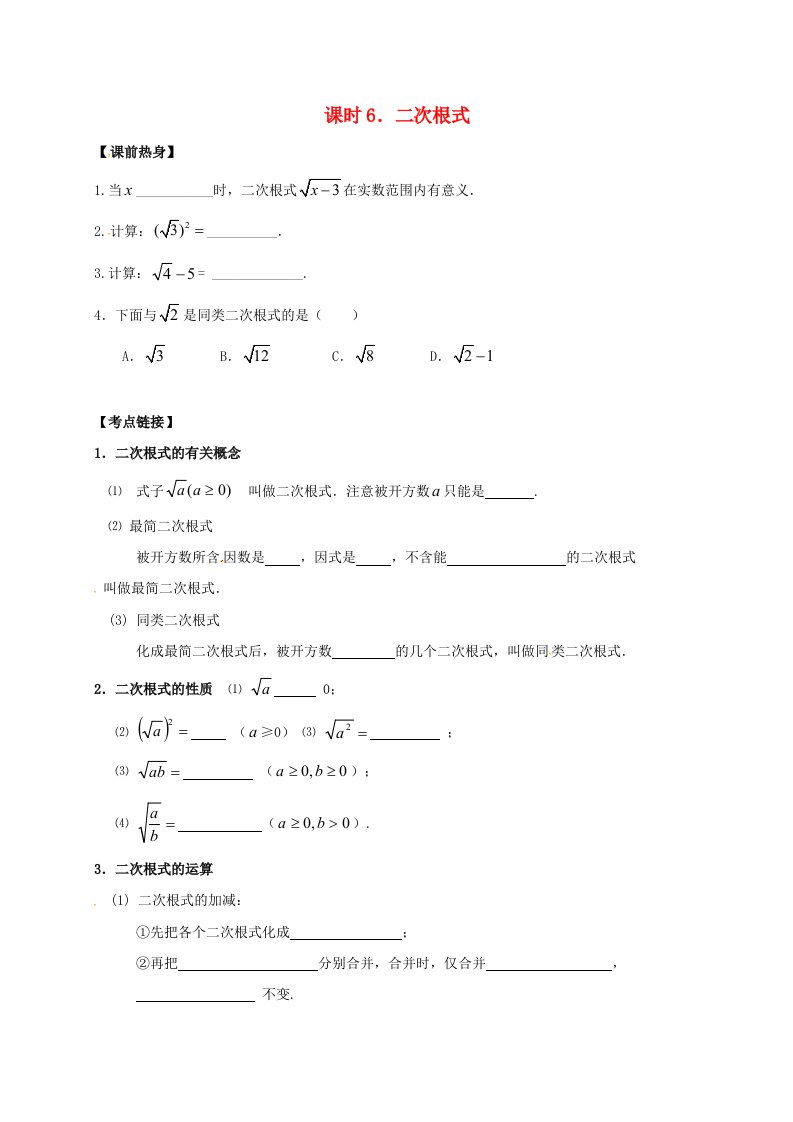 2018年中考数学复习课时6二次根式导学案无答案