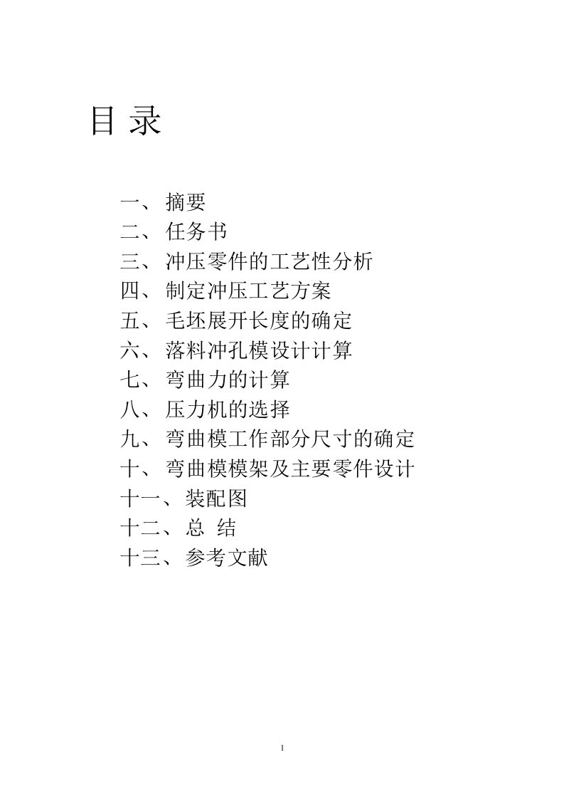 U型弯曲模课程设计