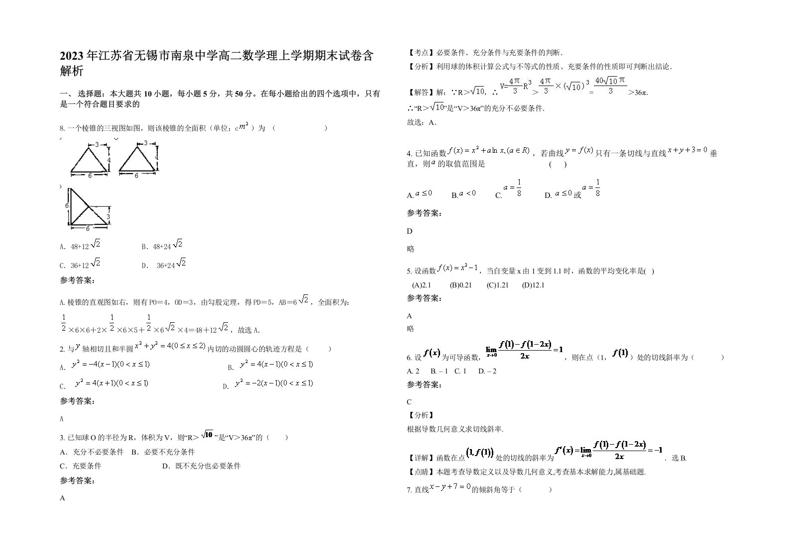 2023年江苏省无锡市南泉中学高二数学理上学期期末试卷含解析