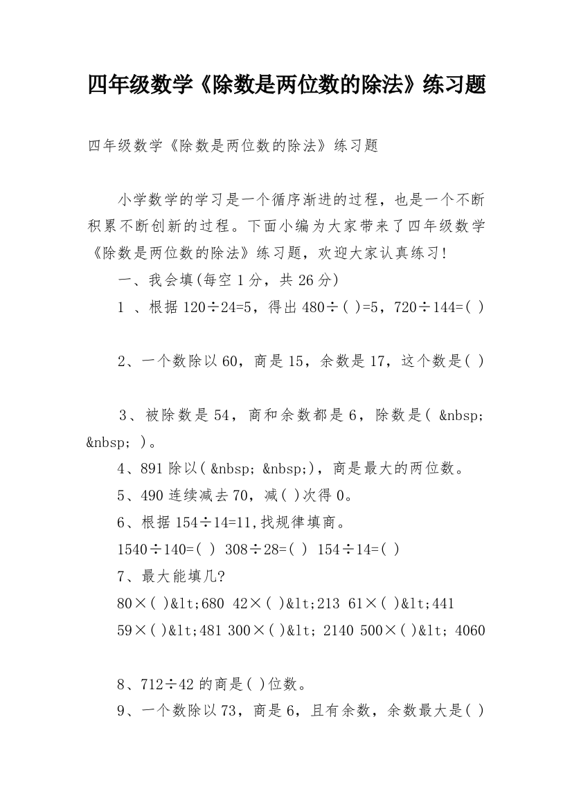 四年级数学《除数是两位数的除法》练习题