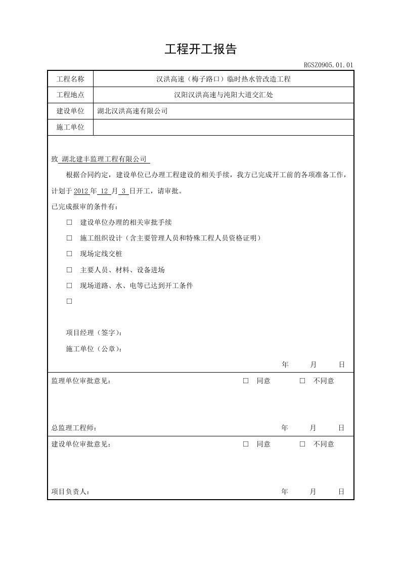 1-1工程开工报告