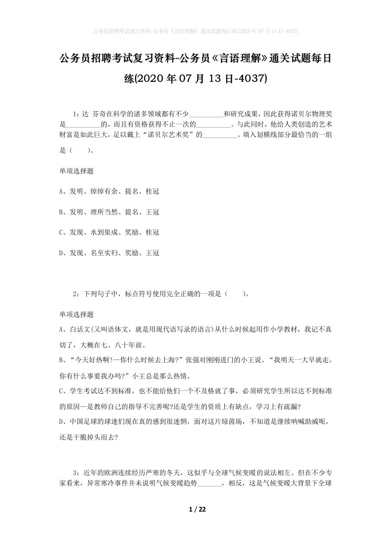 公务员招聘考试复习资料-公务员言语理解通关试题每日练2020年07月13日-4037