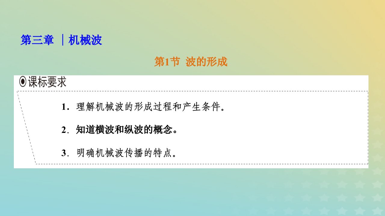 2023新教材高中物理第三章机械波第1节波的形成课件新人教版选择性必修第一册