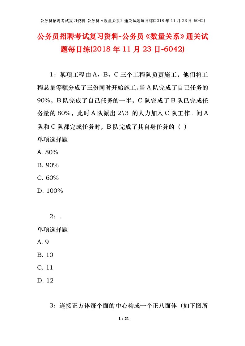 公务员招聘考试复习资料-公务员数量关系通关试题每日练2018年11月23日-6042