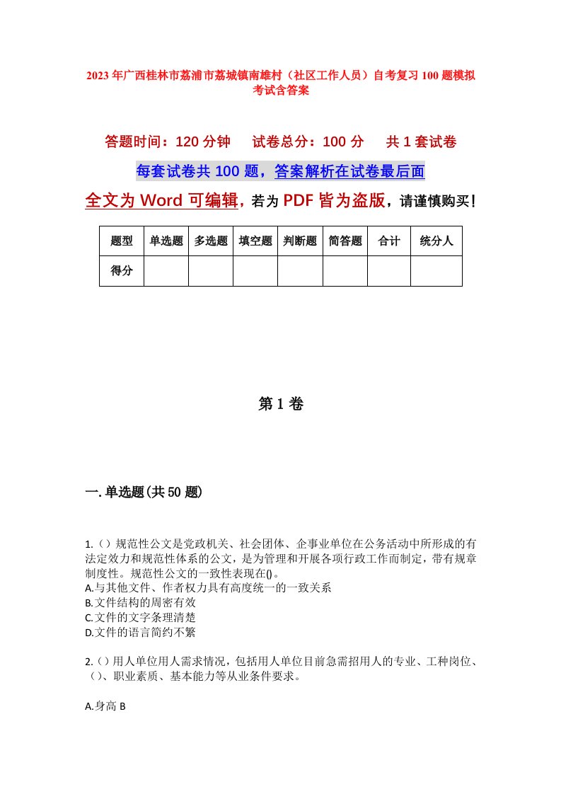 2023年广西桂林市荔浦市荔城镇南雄村社区工作人员自考复习100题模拟考试含答案