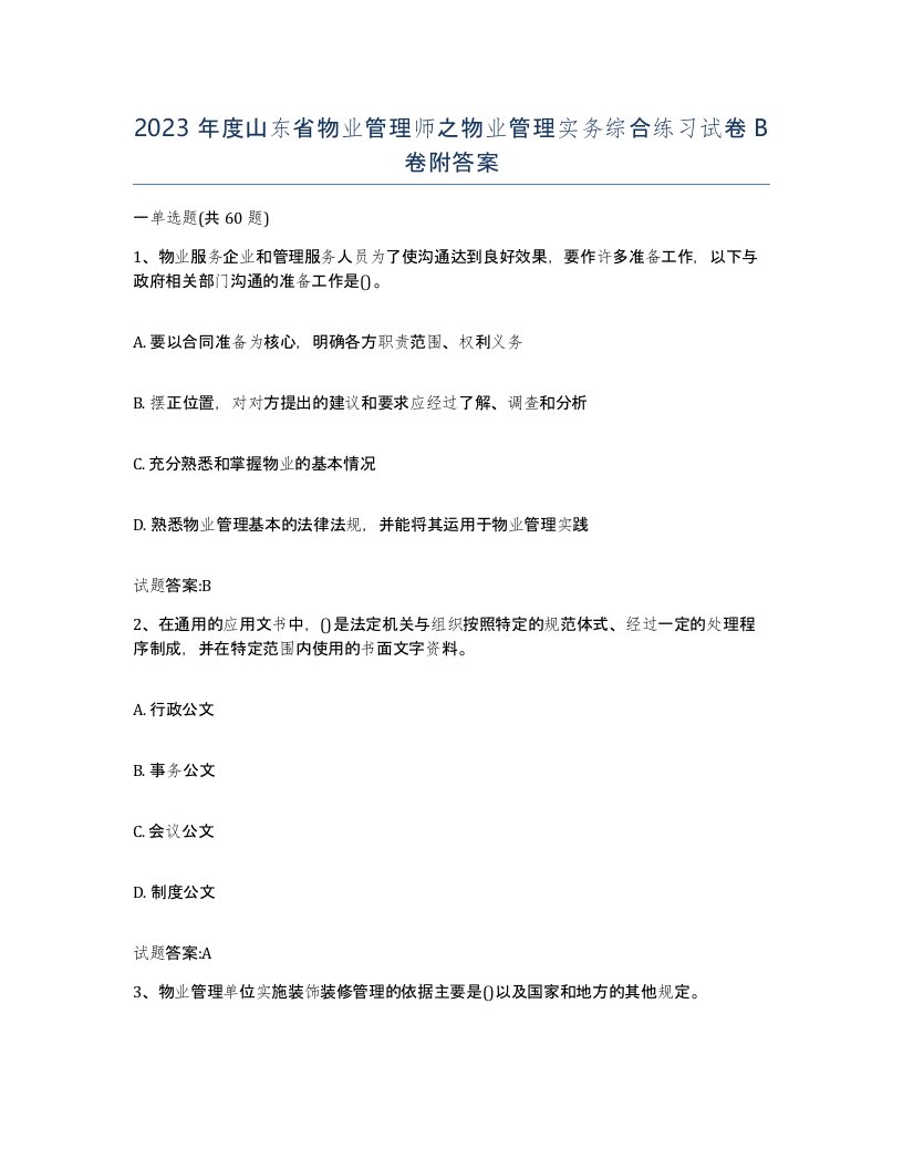 2023年度山东省物业管理师之物业管理实务综合练习试卷B卷附答案