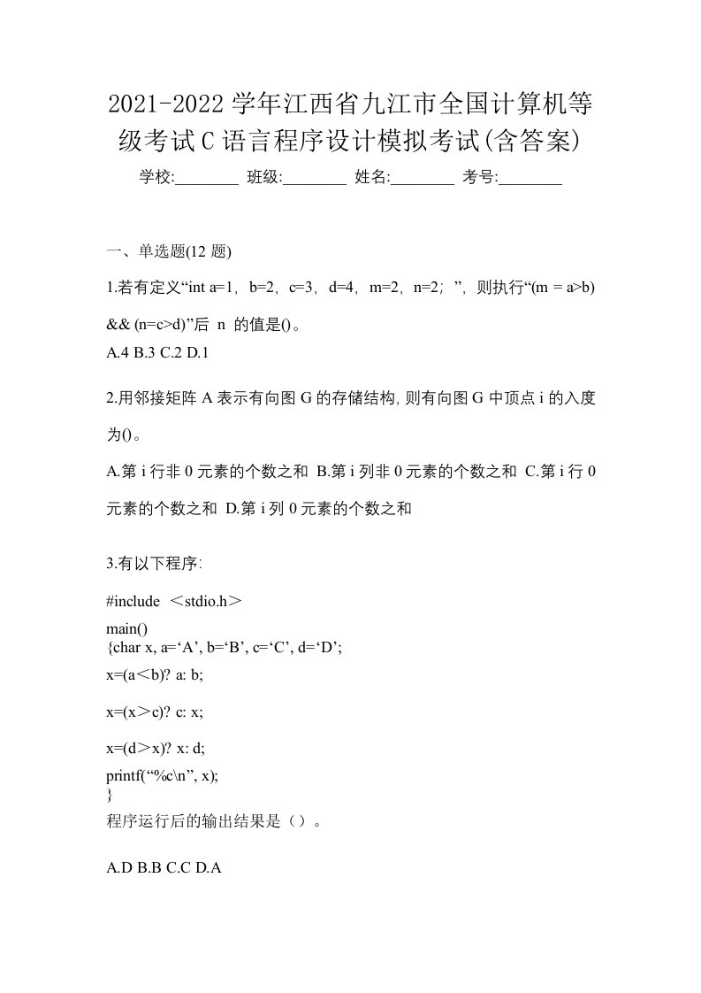 2021-2022学年江西省九江市全国计算机等级考试C语言程序设计模拟考试含答案