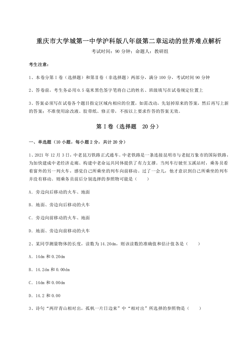 难点解析重庆市大学城第一中学沪科版八年级第二章运动的世界难点解析A卷（附答案详解）