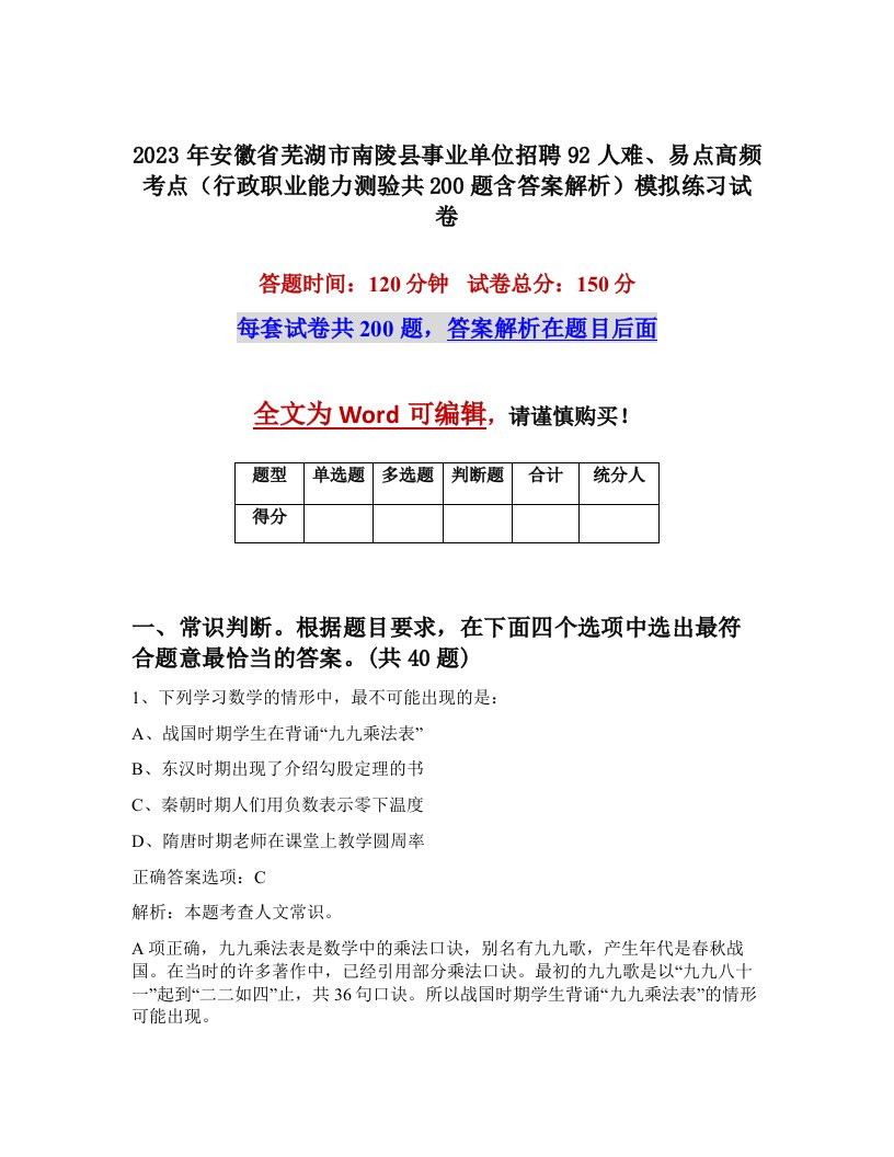 2023年安徽省芜湖市南陵县事业单位招聘92人难易点高频考点行政职业能力测验共200题含答案解析模拟练习试卷