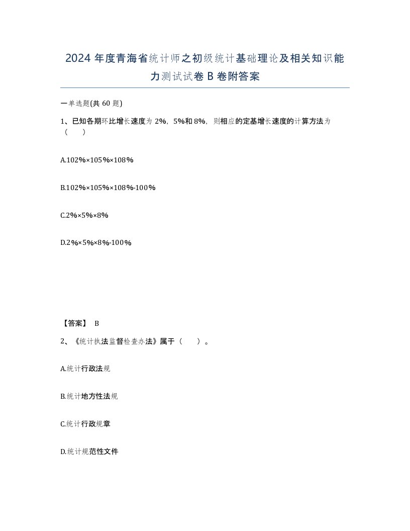 2024年度青海省统计师之初级统计基础理论及相关知识能力测试试卷B卷附答案