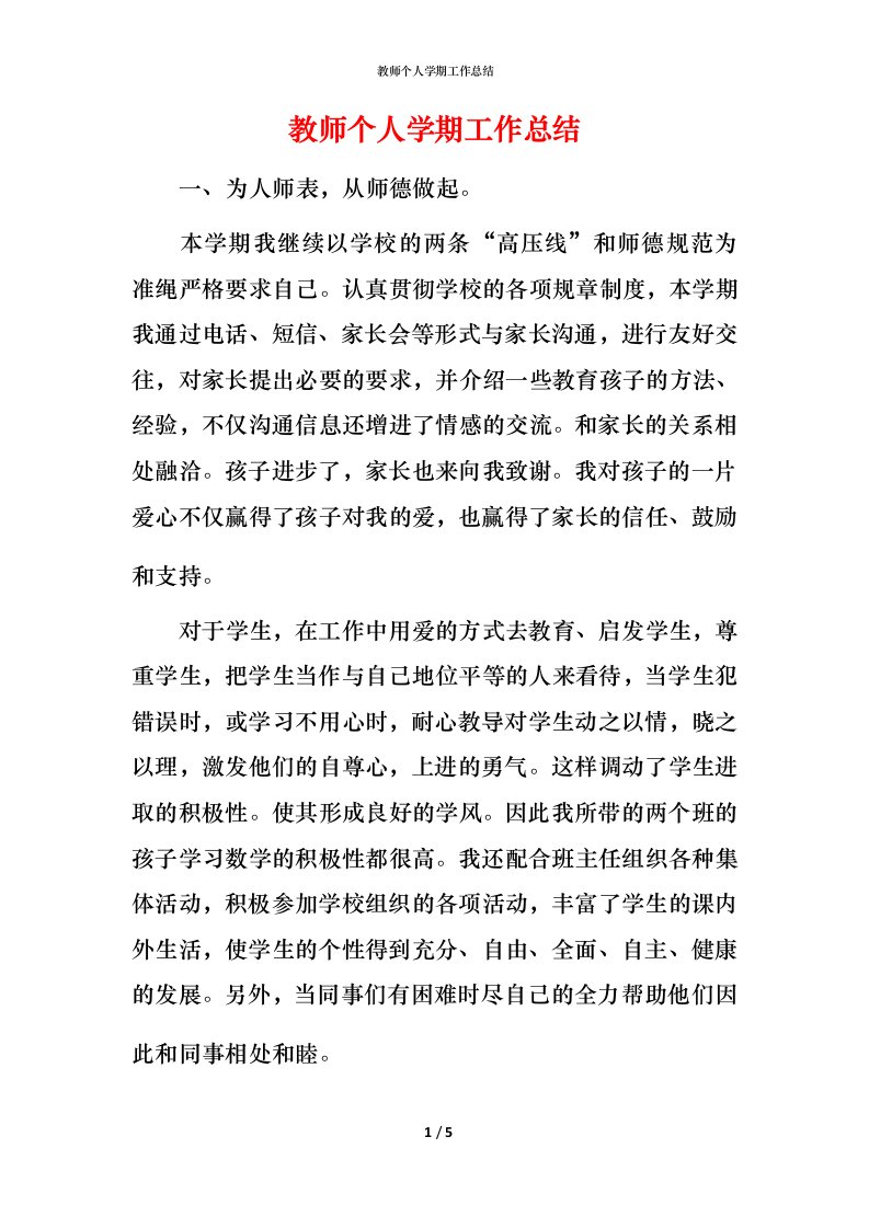 教师个人学期工作总结