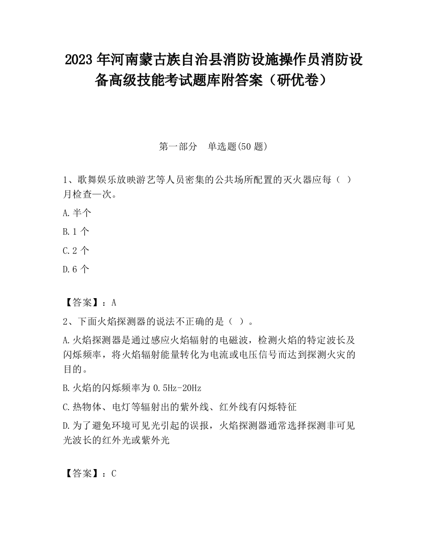 2023年河南蒙古族自治县消防设施操作员消防设备高级技能考试题库附答案（研优卷）