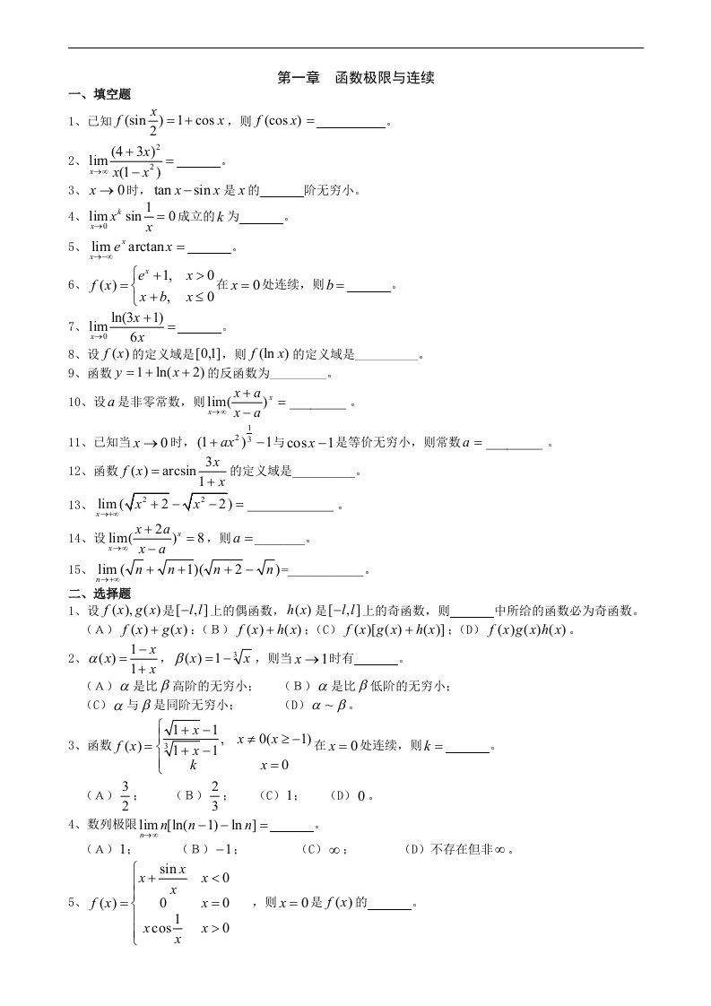 《微积分》各章习题集与详细答案解析