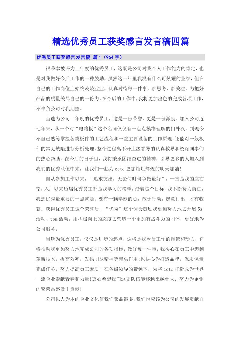 精选优秀员工获奖感言发言稿四篇