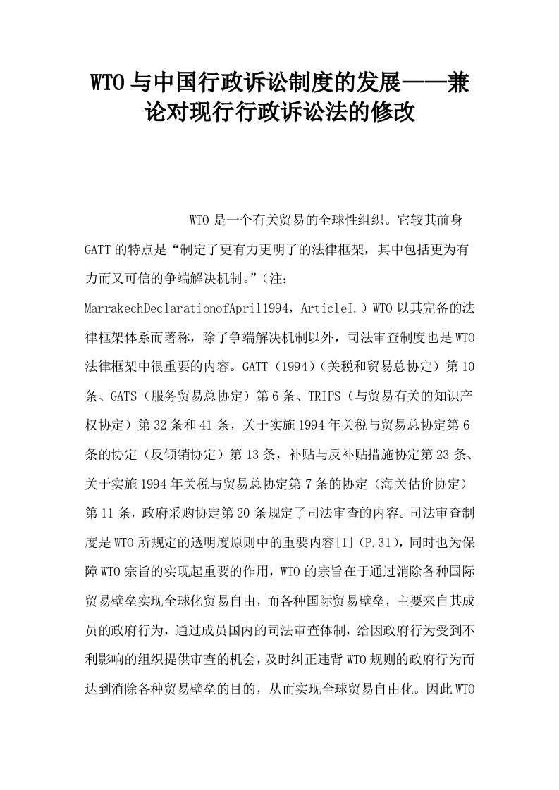 WTO与中国行政诉讼制度的发展——兼论对现行行政诉讼法的修改