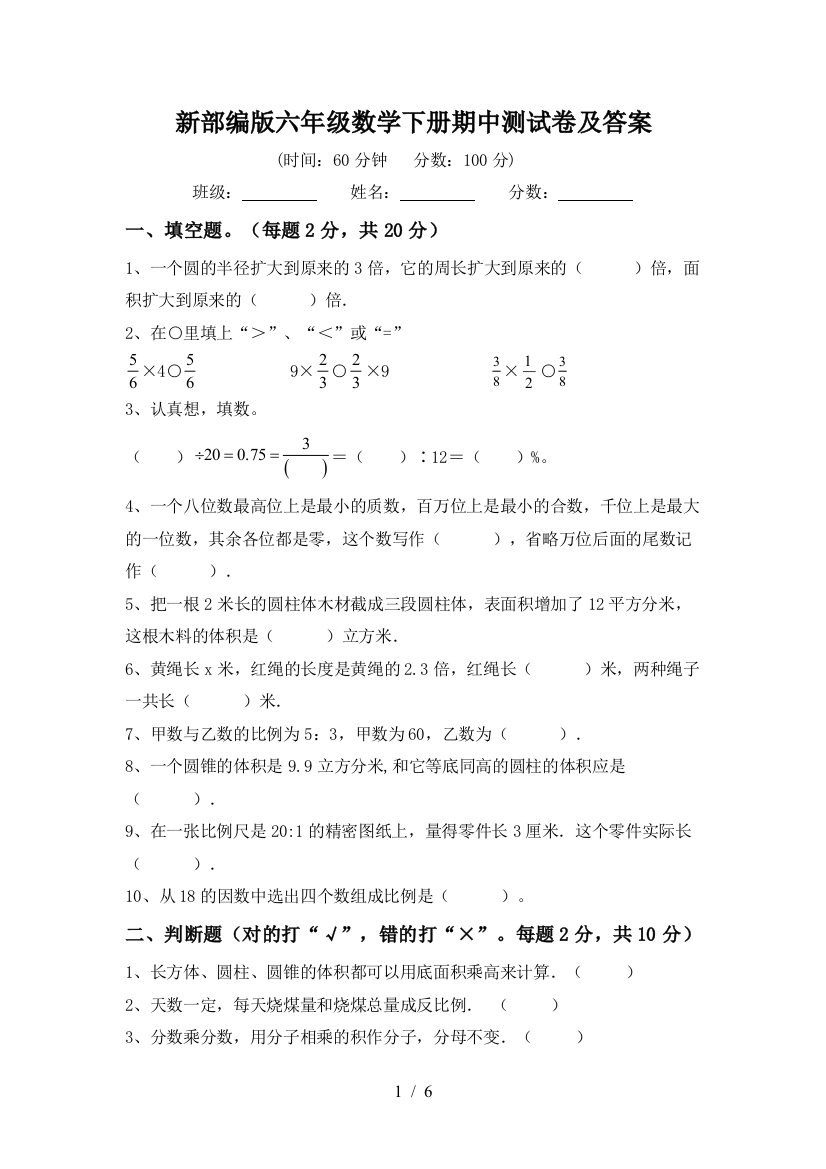 新部编版六年级数学下册期中测试卷及答案