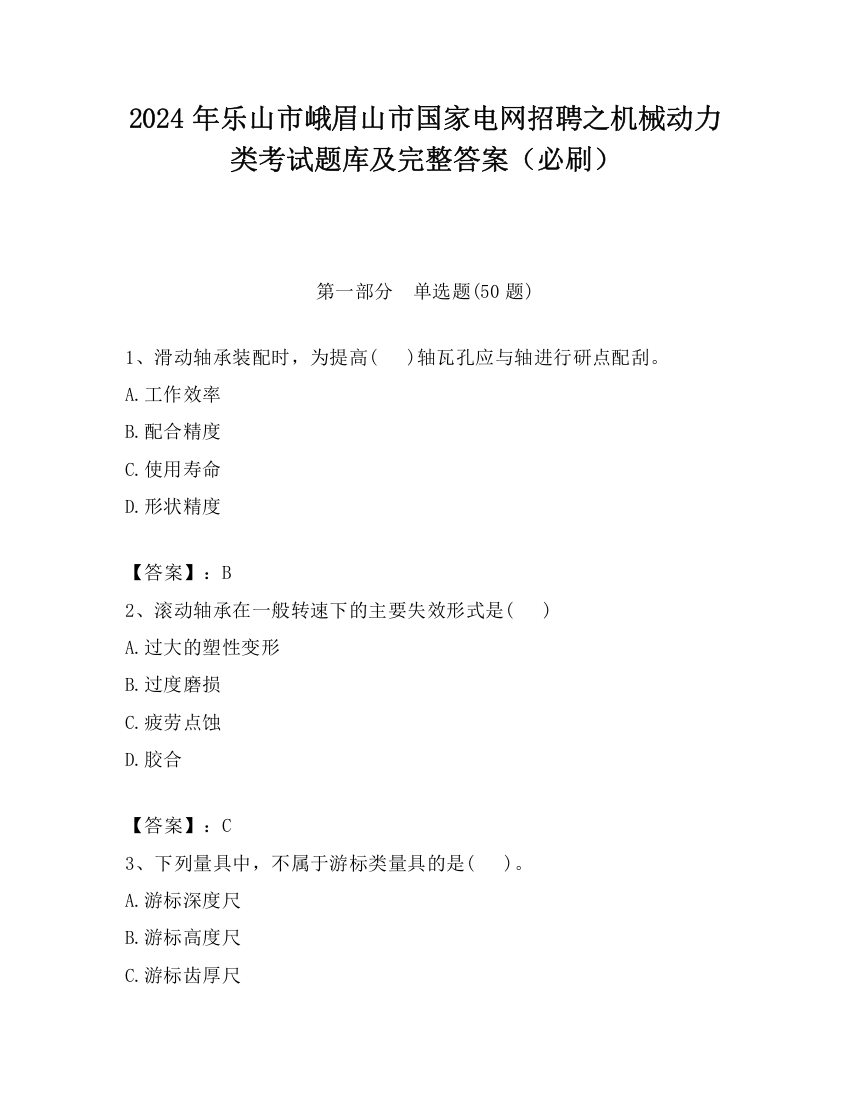 2024年乐山市峨眉山市国家电网招聘之机械动力类考试题库及完整答案（必刷）