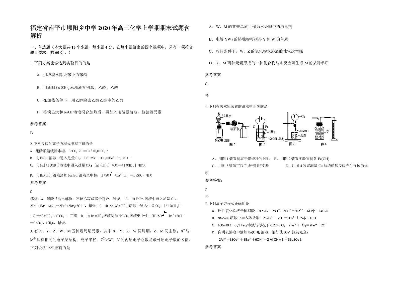 福建省南平市顺阳乡中学2020年高三化学上学期期末试题含解析