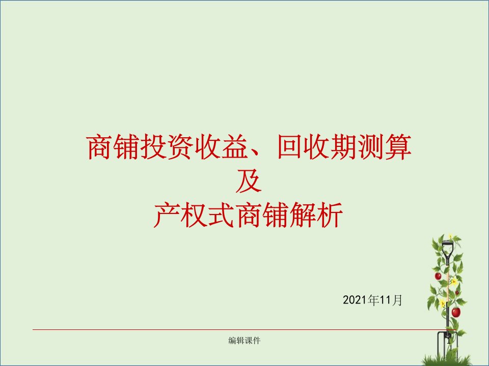 商铺投资收益、回收期测算及产权式商铺解析