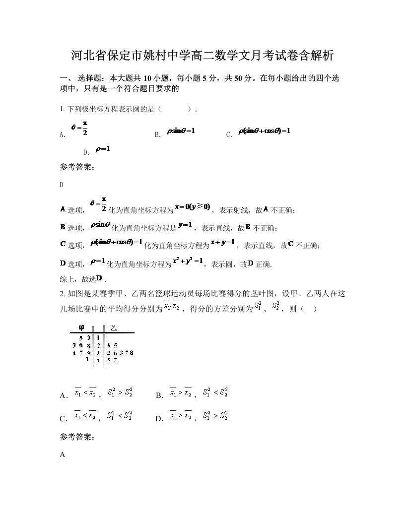 河北省保定市姚村中学高二数学文月考试卷含解析