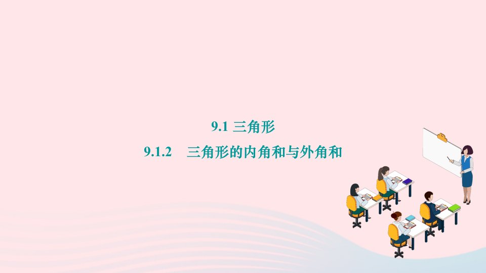 2024七年级数学下册第9章多边形9.1三角形9.1.2　三角形的内角和与外角和作业课件新版华东师大版