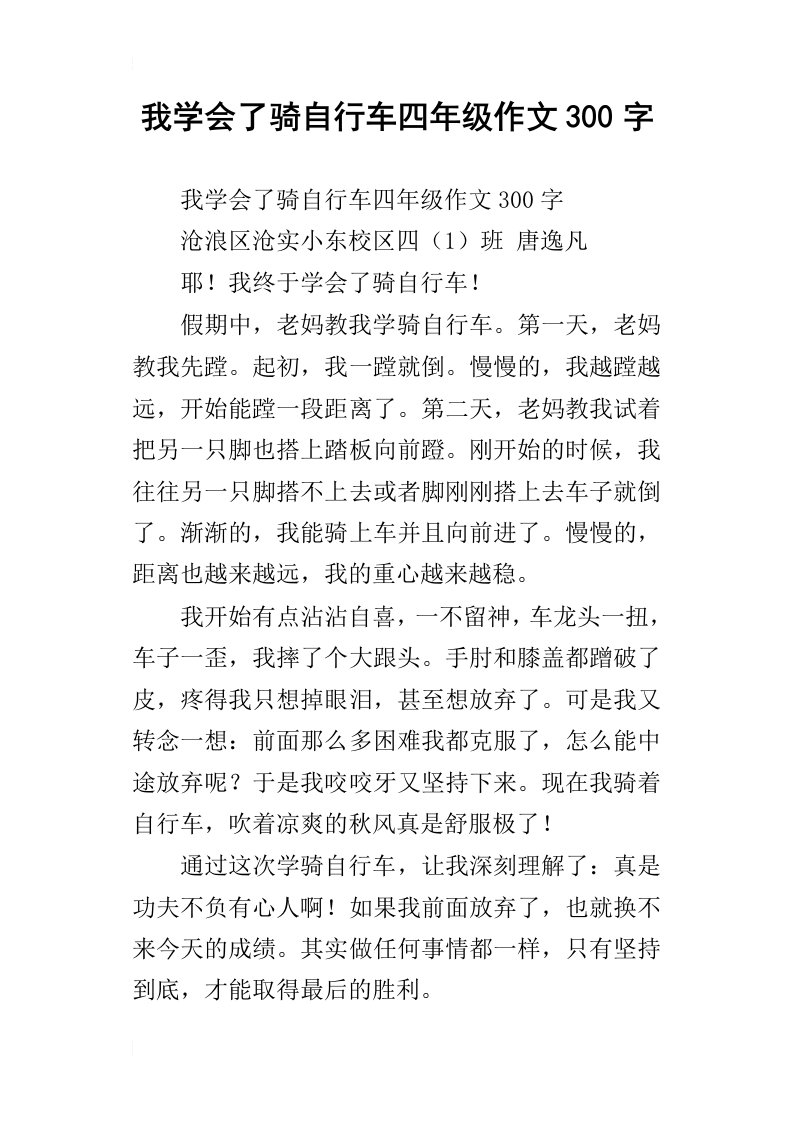 我学会了骑自行车四年级作文300字