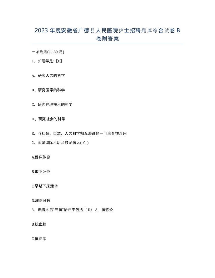 2023年度安徽省广德县人民医院护士招聘题库综合试卷B卷附答案