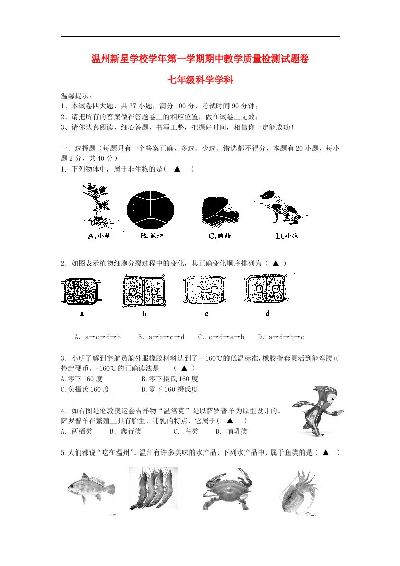 浙江省温州市七级科学第一学期期中教学质量检测试题卷