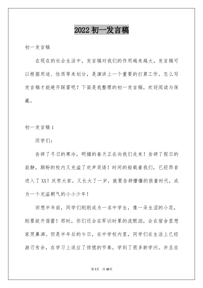 2022初一发言稿