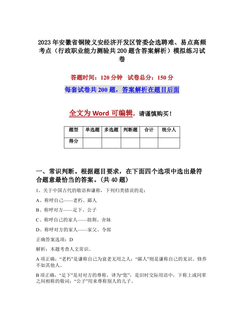 2023年安徽省铜陵义安经济开发区管委会选聘难易点高频考点行政职业能力测验共200题含答案解析模拟练习试卷