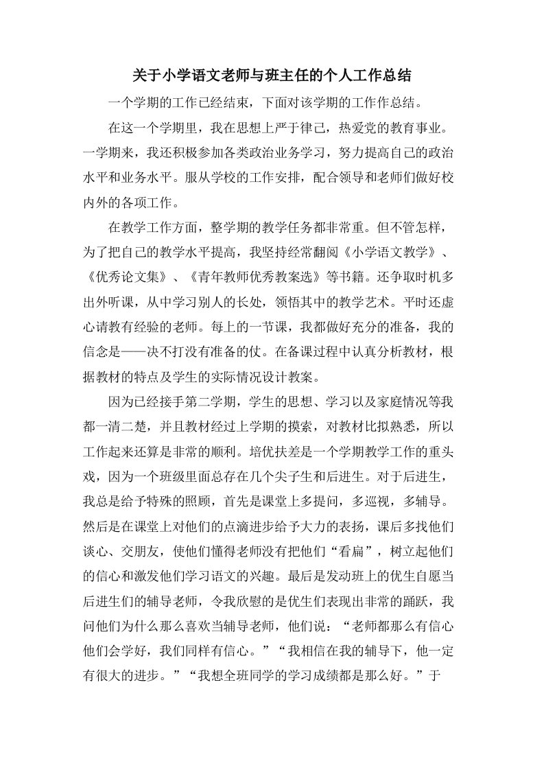 关于小学语文老师与班主任的个人工作总结