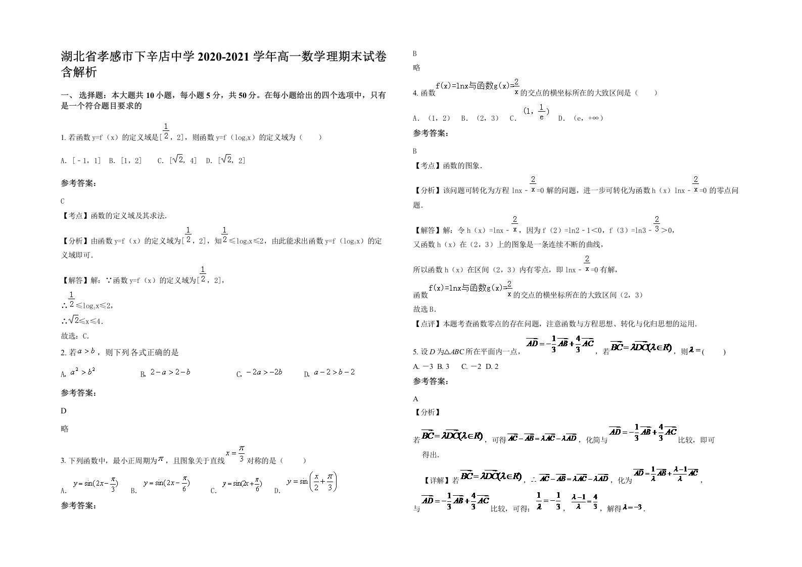 湖北省孝感市下辛店中学2020-2021学年高一数学理期末试卷含解析