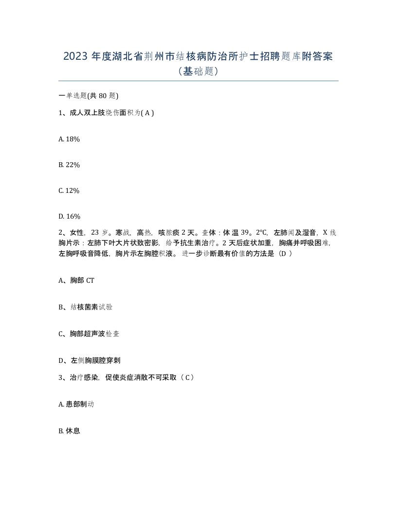 2023年度湖北省荆州市结核病防治所护士招聘题库附答案基础题