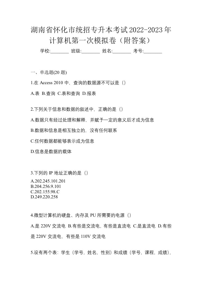 湖南省怀化市统招专升本考试2022-2023年计算机第一次模拟卷附答案