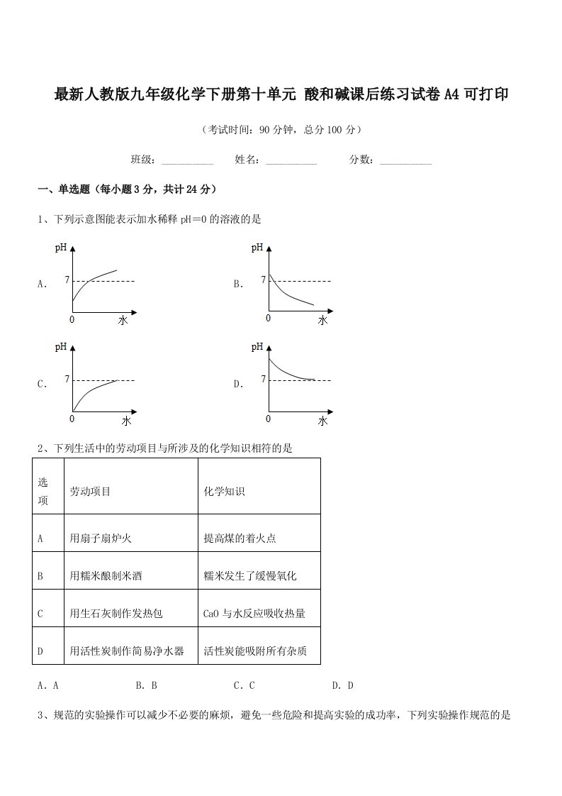 2019年度最新人教版九年级化学下册第十单元-酸和碱课后练习试卷A4可打印